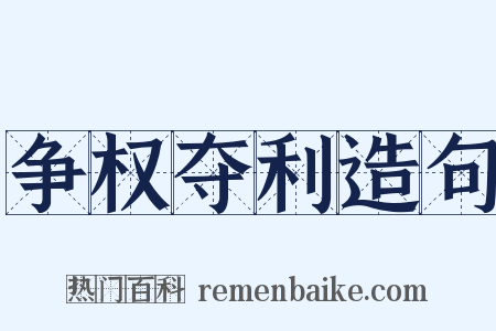 争权夺利造句是什么意思的图片